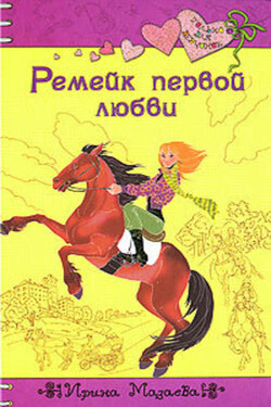 Ремейк первой любви - Ирина Мазаева