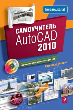 Самоучитель AutoCAD 2010 - Александр Жадаев