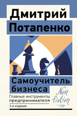 Самоучитель бизнеса. Главные инструменты предпринимателя - Дмитрий Потапенко