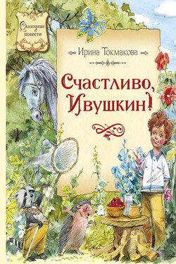 Счастливо, Ивушкин!