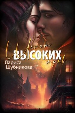 Шёпот высоких трав - Лариса Шубникова
