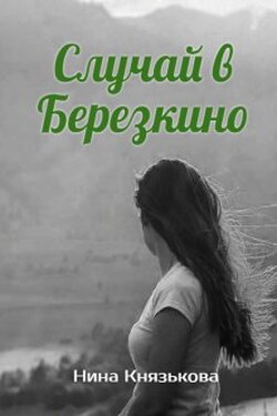 Случай в Березкино - Нина Князькова