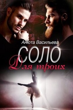 Соло для троих - Анюта Васильева