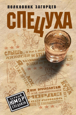 Спецуха - Андрей Загорцев