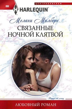 Связанные ночной клятвой - Мелани Милберн