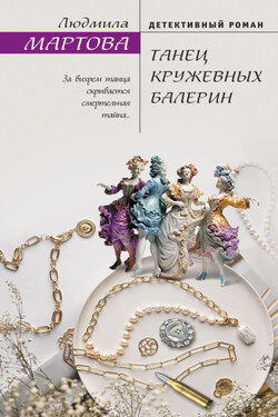Танец кружевных балерин - Людмила Мартова