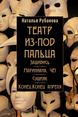 Театр из-под пальца (сборник) - Наталья Рубанова