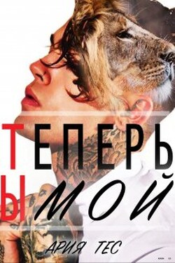 Теперь Ты мой - Ария Тес