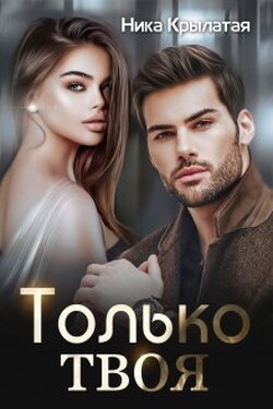 Только твоя - Ника Крылатая