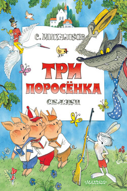 Три поросенка. Сказки - Сергей Михалков