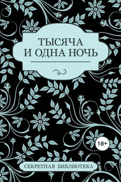 Тысяча и одна ночь (сборник) - Соммер Марсден