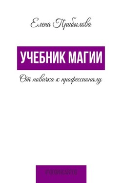 Учебник Магии. От новичка к профессионалу - Елена Прибылова