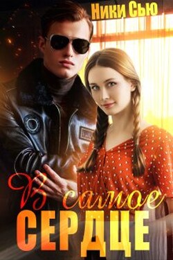 В самое сердце - Ники Сью