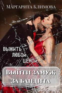 Выйти замуж за бандита. Выжить любой ценой. Книга 2 - Маргарита Климова