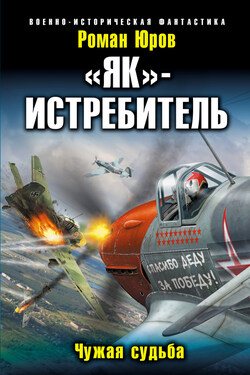 «Як» – истребитель. Чужая судьба - Роман Юров