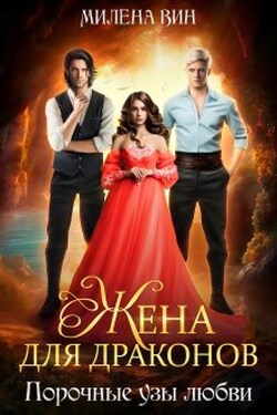 Жена для Драконов, или Порочные узы любви - Милена Вин