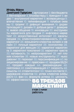 56 трендов маркетинга и как с ними работать - Игорь Борисович Манн