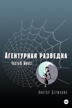 Агентурная разведка. Часть 8. Микст - Виктор Державин