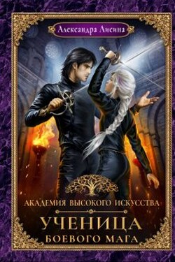 Академия высокого искусства-3. Ученица боевого мага - Александра Лисина