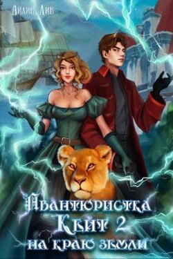 Авантюристка Кейт 2. На краю земли - Айлин Лин