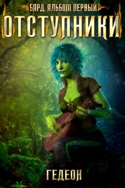 Бард. Отступники - Александр и Евгения Гедеон