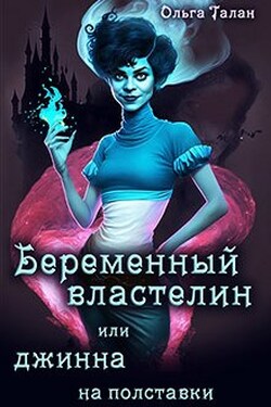Беременный властелин или джинна на полставки - Ольга Талан