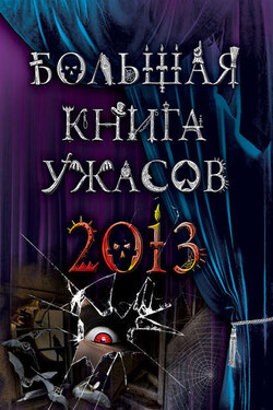 Большая книга ужасов 2013 (сборник) - Эдуард Веркин