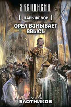 Царь Федор. Орел взмывает ввысь - Роман Злотников