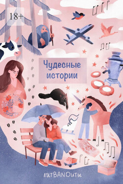 Чудесные истории - Инесса Подгородецкая