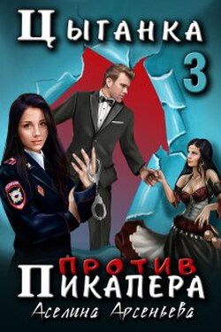 Цыганка против пикапера 3 - Аселина Арсеньева (Aselesa)