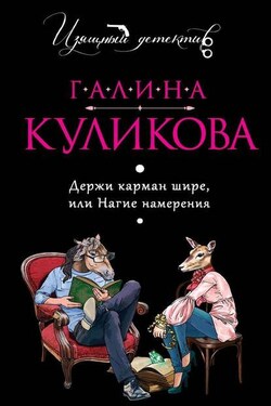Держи карман шире или Нагие намерения - Галина Куликова
