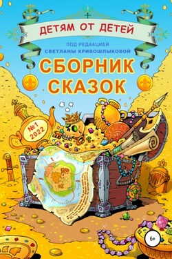 Детям от детей. Сборник сказок №1-2022 - Екатерина Серебрякова