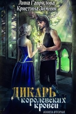 Дикарь королевских кровей 2 - Анна Гаврилова