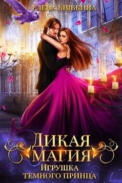Дикая магия. Игрушка темного принца - Елена Княжина