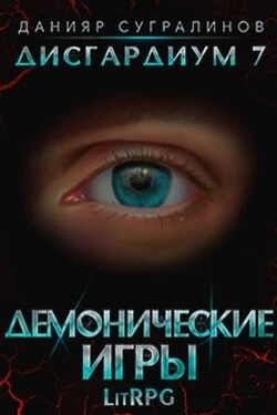 Дисгардиум 7. Демонические игры - Данияр Сугралинов