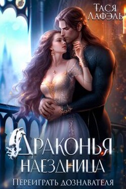 Драконья наездница. Переиграть дознавателя - Тася Лафэль