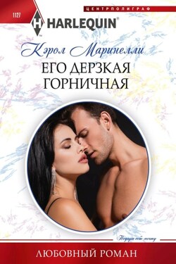 Его дерзкая горничная - Кэрол Маринелли