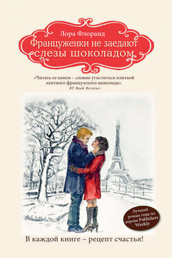 Француженки не заедают слезы шоколадом - Лора Флоранд