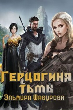 Герцогиня тьмы - Эльмира Шабурова