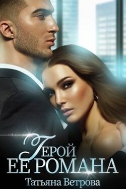 Герой её романа - Татьяна Ветрова