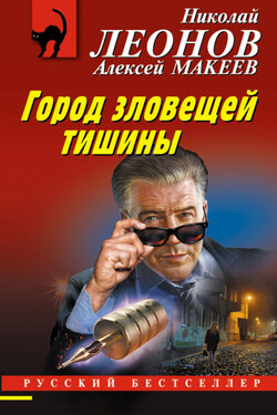 Город зловещей тишины - Алексей Викторович Макеев