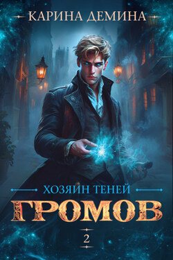 Громов: Хозяин теней – 2 - Карина Демина