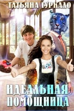Идеальная помощница - Таня Гуркало