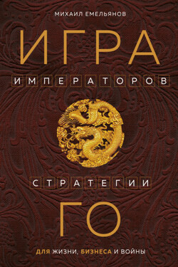 Игра императоров. Стратегии Го для жизни, бизнеса и войны - Михаил Емельянов