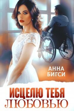 Исцелю тебя любовью - Анна Бигси
