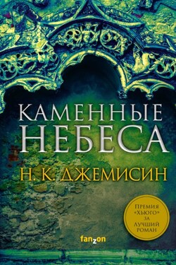 Каменные небеса - Н. Джемисин