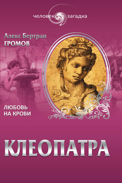 Клеопатра. Любовь на крови - Алекс Громов
