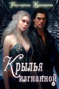 Крылья изгнанной - Екатерина Маркмирова