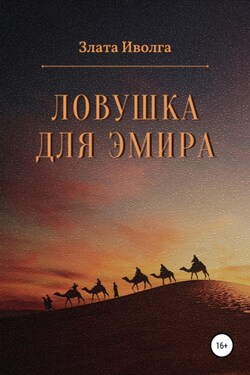 Ловушка для эмира - Злата Иволга