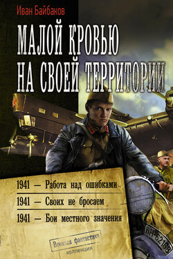 Малой кровью на своей территории: 1941 – Работа над ошибками. 1941 – Своих не бросаем. 1941 – Бои местного значения - Иван Байбаков